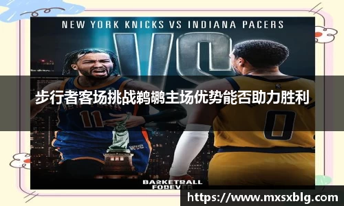 步行者客场挑战鹈鹕主场优势能否助力胜利