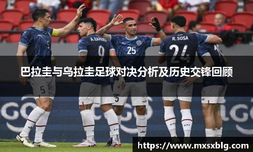 巴拉圭与乌拉圭足球对决分析及历史交锋回顾