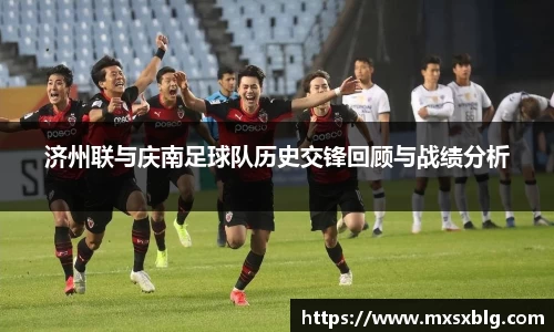 济州联与庆南足球队历史交锋回顾与战绩分析