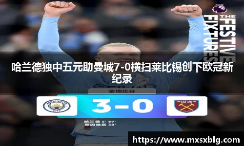 哈兰德独中五元助曼城7-0横扫莱比锡创下欧冠新纪录